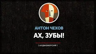 Антон Чехов - Ах, зубы!
