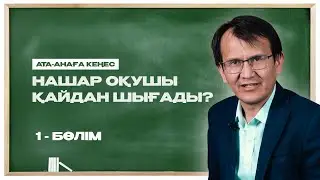 Ата-анаға кеңес. Нашар оқушы қайдан шығады? (1)