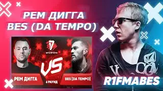Рем Дигга 🆚 BES[DA TEMPO] | 6 раунд[Судейство со стрима]
