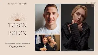 Олександр Терен та Інна Бєлєн. Розбір сумісності від @velgus_esoteric 💛