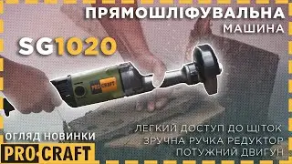 Прямошліфувальная машина Procraft SG1020