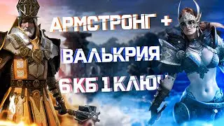 Raid: Армстронг + Валькрия 6 Кб 1 ключ