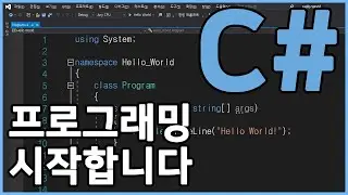 프로그래밍 컨텐츠 시작합니다. | .NET Core와 Visual Studio를 준비해주세요!