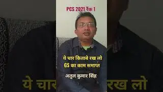 PCS टापर अतुल कुमार सिंह: GS की टाप BOOKS 