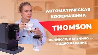 Автоматическая кофемашина Thomson CF20A02 | обзор и тест