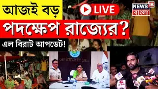 R G Kar Hospital News LIVE | আজই বড় পদক্ষেপ রাজ্যের? | Junior Doctor Protest | Mamata Banerjee |News