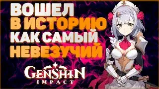 НЕВЕЗУЧИЙ НО ВОШЕДШИЙ В ИСТОРИЮ ИГРЫ GENSHIN IMPACT 2.2