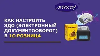 Как настроить ЭДО в 1С: Розница | Микос Программы 1С