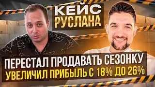 кейс ученика с 7 потока курса, перестал продавать сезонные товары, увеличил прибыль 15% до 26%