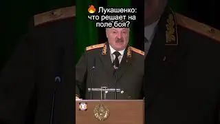 ✅Лукашенко 🔥ЧТО РЕШАЕТ НА ПОЛЕ БОЯ? #shorts #украинановости #раненые #военнослужащие  #батька