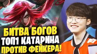 БИТВА БОГОВ! ФЕЙКЕР ПРОТИВ ТОП 1 КАТАРАИНА  МИРА! (Faker vs KatEvolved)