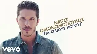 Nikos Ikonomopoulos - Tha Zitas Ti Zoi Mas Piso