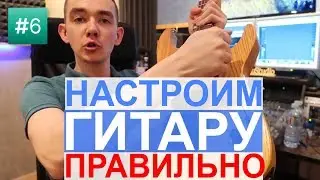 КАК НАСТРОИТЬ ГИТАРУ | ПОДГОТОВКА К ЗАПИСИ В СТУДИИ