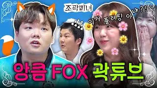 대환장 꽃밭JB 등장에 원조 JB가 앙큼 FOX로 변해버린 건에 대하여❤️‍🔥 | 조곽미녀 EP.01