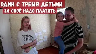 ОСТАЛСЯ ОДИН С ТРЕМЯ ДЕТЬМИ!