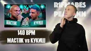 СМОТРИМ 140 BPM BATTLE: НИКИТА МАСТЯК X КУКИШ С ХАСЛОМ