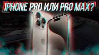 КАКОЙ ВЫБРАТЬ IPHONE - PRO ИЛИ PRO MAX ?