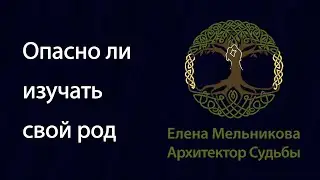 Опасно ли изучать свой род?