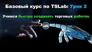 Базовый курс по алготрейдингу в TSLab: Урок 2. Учимся быстро создавать торговых роботов.