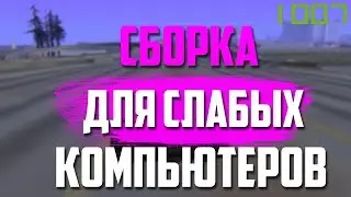 СБОРКА ГТА ДЛЯ ОЧЕНЬ СЛАБЫХ ПК 999 ФПС