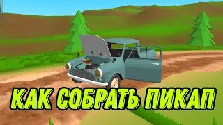 КАК СОБРАТЬ МАШИНУ | PickUp, My Summer Car на андройде