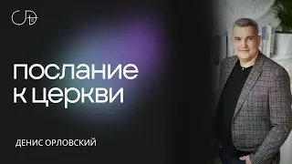 Денис Орловский  - ВОСКРЕСНОЕ БОГОСЛУЖЕНИЕ  тема "ПОСЛАНИЕ К ЦЕРКВИ 2" 30.10.2022 г.