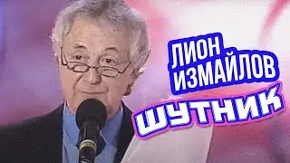 ШУТНИК - Лион Измайлов | Лучшие выступления 