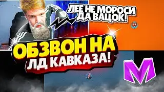 😝АХМЕД ПРОХОДИТ ОБЗВОН на ЛИДЕРА КАВКАЗСКОГО ОПГ в Матрёшка РП Matreshka RP