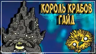 КОРОЛЬ КРАБОВ ДЛЯ НОВИЧКОВ - Dont Starve Together/ DST/ ДСТ ГАЙД