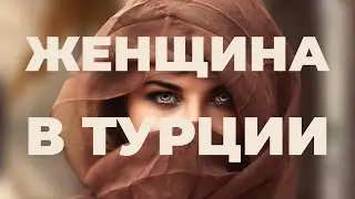 Отношение к женщинам в Турции. Отношение к славянкам в Турции