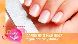 Салонный маникюр в домашних условиях | #ЗалишайсяВдома #ОставайсяДома