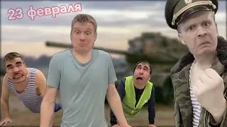 Малой и День Защитника Отечества