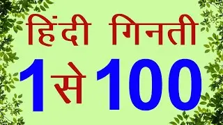 New Style in Hindi Ginti 1 se 100 tak | हिन्दी में गिनती 1 से 100 तक | Hindi Counting one to Hundred