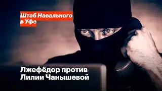 Лжефёдор против Лилии Чанышевой