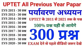 पर्यावरण अध्ययन के 300 प्रश्न || UPTET All Previous Year Papar || 2011 से 2021 तक के सारे प्रश्न