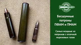 Бесшумные патроны ПФАМ и ПМАМ. Самые мощные из патронов с отсечкой