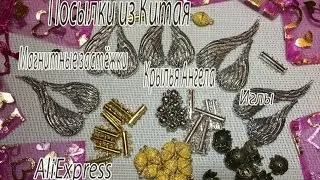 Посылки из Китая. AliExpress. Магнитные застёжки. Крылья Ангела