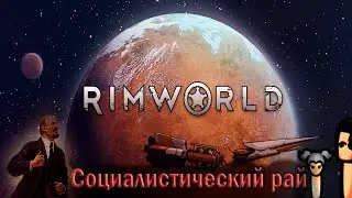 100 коммунистов строят социалистический рай в Rimworld