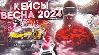 ОТКРЫЛ 900 ВЕСЕННИХ КЕЙСОВ 2024 в GTA 5 RP / MAJESTIC RP