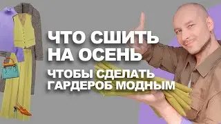 ЧТО СШИТЬ НА ОСЕНЬ❓ одна вещь, которая сделает гардероб модным👉идеи Ткани.Эксперт #шитье #выкройки