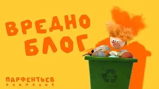 Вредноблог (Не повторяйте!)