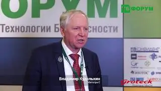 Отзыв ТБ Форум 2020 - Владимир Куделькин, Интегра-С