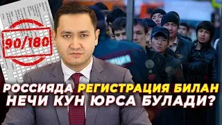 🇷🇺 ЭНДИ РЕГИСТРАЦИЯ БИЛАН НЕЧИ КУН ЮРСА БУЛАДИ? @UzMigrant