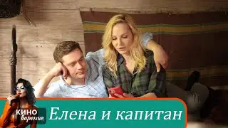 ЕЙ КАЖЕТСЯ, ЧТО ОНА ЖИВЁТ СЧАСТЛИВУЮ ЖИЗНЬ! Мелодрама. Елена и капитан