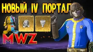 mwz 5 сезон перезагрузка | открыть портал часть 1 | mwz гайд