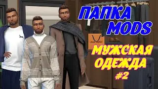 МУЖСКАЯ ОДЕЖДА в СИМС 4 | men's clothing in sims 4 | Папка MODS #2 | SIMS 4 | TS4