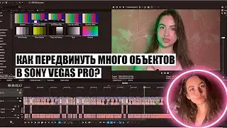 КАК ПЕРЕДВИНУТЬ МНОГО ОБЪЕКТОВ (ФРАГМЕНТОВ ВИДЕО) В SONY VEGAS PRO?