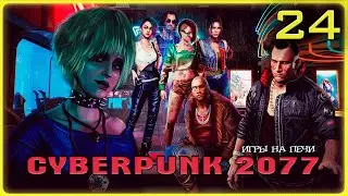 ФИНАЛЬНАЯ ГАСТРОЛЬ - БЫЛИ ТАНЦЫ: CYBERPUNK 2077 - LP№24