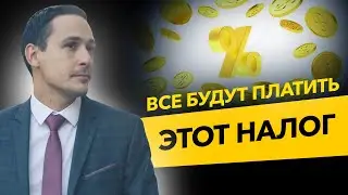 Новый налог для всех граждан. Налог на доходы физических лиц от доходов вкладов.