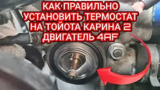 Как правильно установить термостат на Тойота Карина 2 двигатель 4AF?